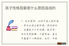 孩子性格孤僻是什么原因造成的