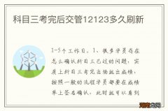 科目三考完后交管12123多久刷新