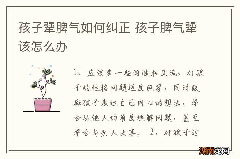 孩子犟脾气如何纠正 孩子脾气犟该怎么办