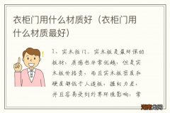 衣柜门用什么材质最好 衣柜门用什么材质好