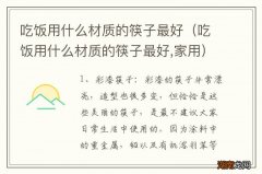吃饭用什么材质的筷子最好,家用 吃饭用什么材质的筷子最好
