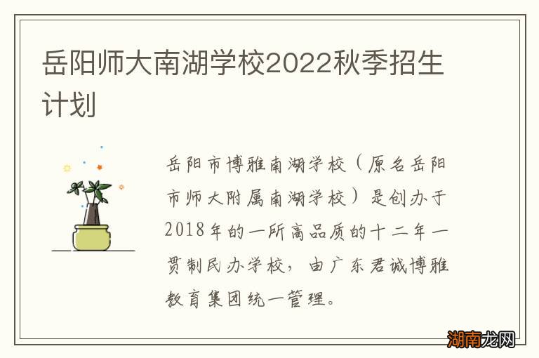 岳阳师大南湖学校2022秋季招生计划