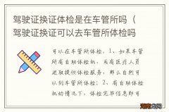 驾驶证换证可以去车管所体检吗 驾驶证换证体检是在车管所吗