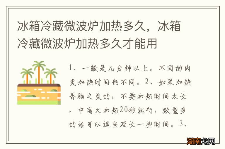 冰箱冷藏微波炉加热多久,冰箱冷藏微波炉加热多久才能用