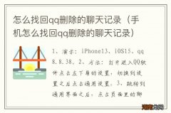 手机怎么找回qq删除的聊天记录 怎么找回qq删除的聊天记录