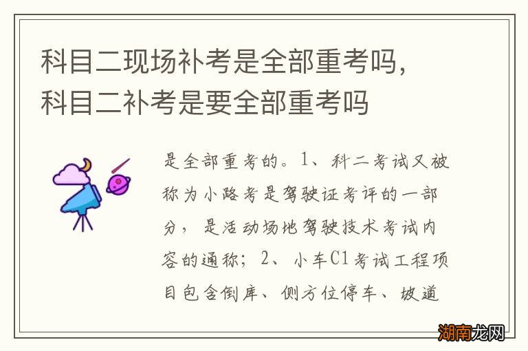 科目二现场补考是全部重考吗，科目二补考是要全部重考吗
