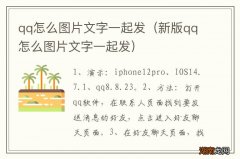 新版qq怎么图片文字一起发 qq怎么图片文字一起发