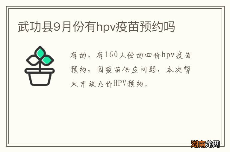 武功县9月份有hpv疫苗预约吗