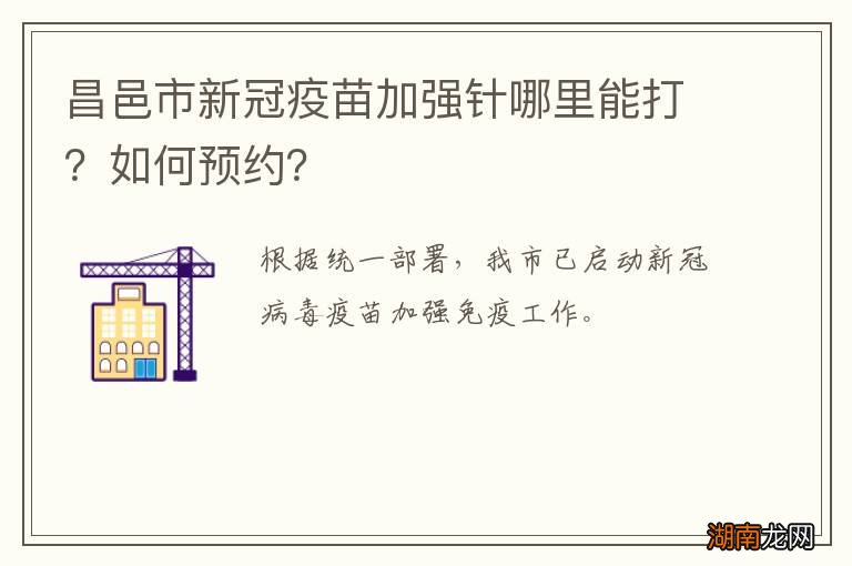 昌邑市新冠疫苗加强针哪里能打?如何预约?