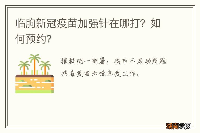 临朐新冠疫苗加强针在哪打?如何预约?
