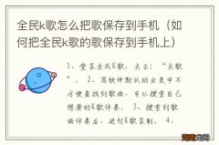 如何把全民k歌的歌保存到手机上 全民k歌怎么把歌保存到手机