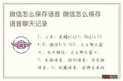 微信怎么保存语音 微信怎么保存语音聊天记录