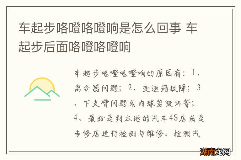 车起步咯噔咯噔响是怎么回事 车起步后面咯噔咯噔响
