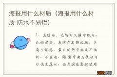 海报用什么材质 防水不易烂 海报用什么材质