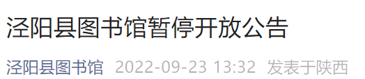 泾阳县图书馆暂停开放公告