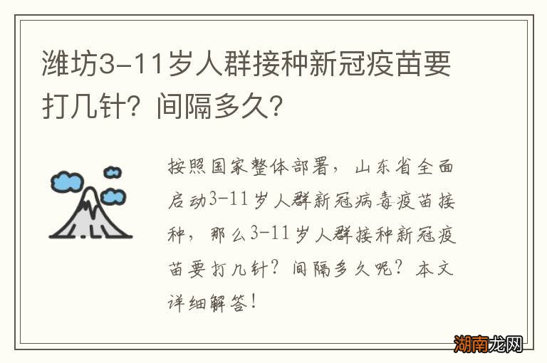 潍坊3-11岁人群接种新冠疫苗要打几针?间隔多久?