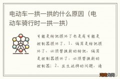 电动车骑行时一拱一拱 电动车一拱一拱的什么原因