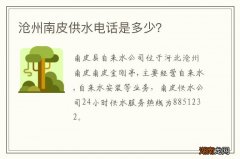 沧州南皮供水电话是多少？