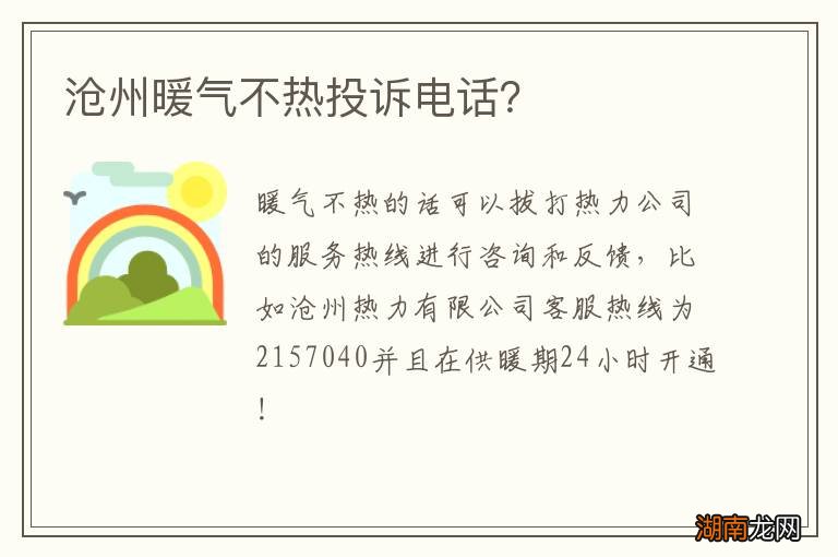 沧州暖气不热投诉电话？