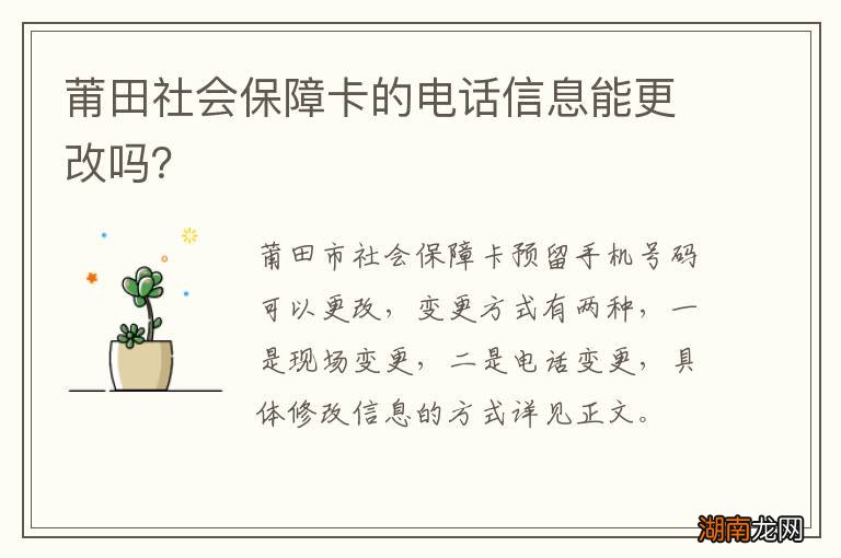 莆田社会保障卡的电话信息能更改吗?