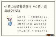 c2转c1要重新交钱吗 c1转c2需要补交钱吗