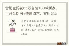 合肥宝妈花65万自装130㎡新家，可开合厨房+整屋原木，实用又治愈
