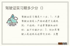 驾驶证实习期多少分