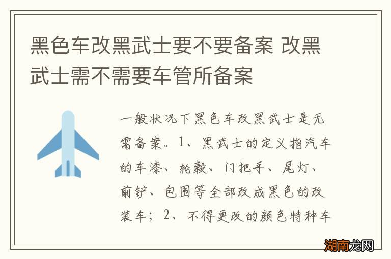黑色车改黑武士要不要备案 改黑武士需不需要车管所备案