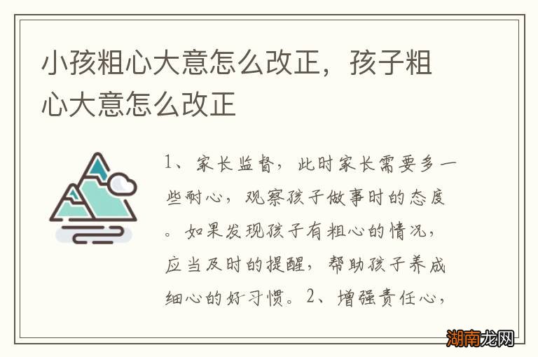 小孩粗心大意怎么改正,孩子粗心大意怎么改正