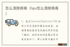 hpv怎么清除病毒 怎么清除病毒