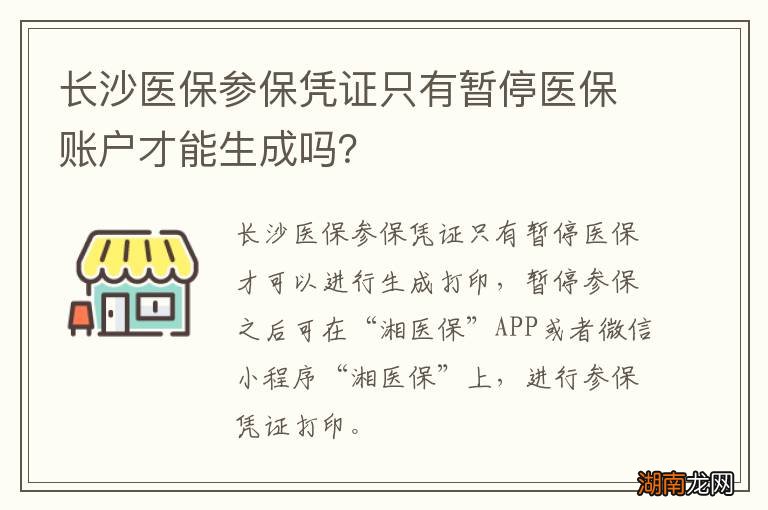 长沙医保参保凭证只有暂停医保账户才能生成吗?
