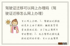 驾驶证迁移怎么网上办理 驾驶证迁移可以网上办理吗