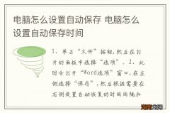 电脑怎么设置自动保存 电脑怎么设置自动保存时间