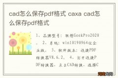 cad怎么保存pdf格式 caxa cad怎么保存pdf格式