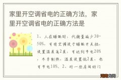 家里开空调省电的正确方法，家里开空调省电的正确方法是