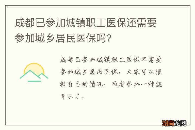 成都已参加城镇职工医保还需要参加城乡居民医保吗?
