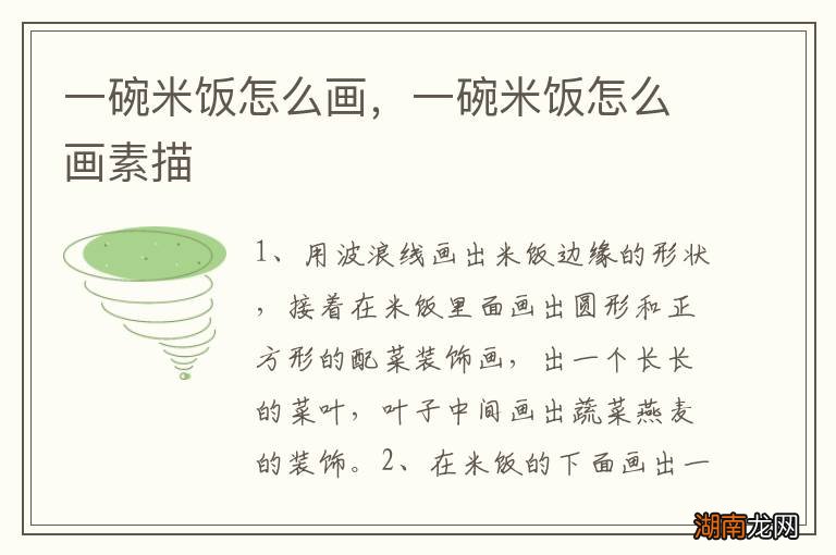 一碗米饭怎么画，一碗米饭怎么画素描