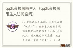 qq怎么拉黑陌生人访问空间 qq怎么拉黑陌生人