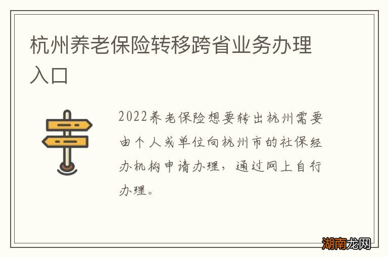 杭州养老保险转移跨省业务办理入口