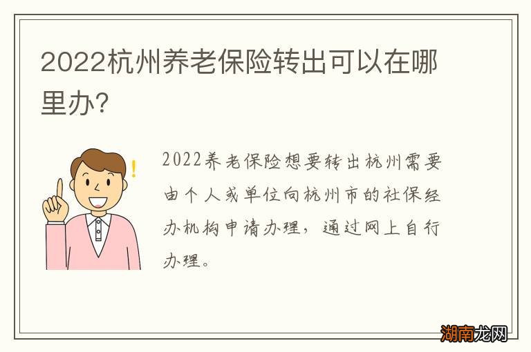 2022杭州养老保险转出可以在哪里办？