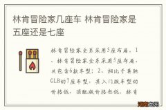 林肯冒险家几座车 林肯冒险家是五座还是七座