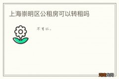 上海崇明区公租房可以转租吗
