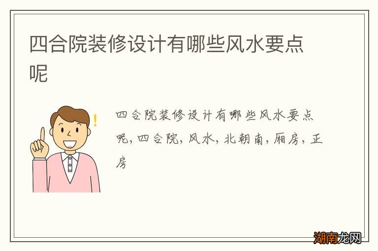 四合院装修设计有哪些风水要点呢