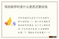 驾校刷学时是什么意思还要收钱