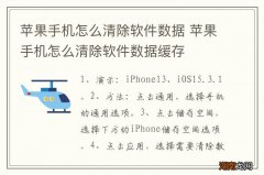 苹果手机怎么清除软件数据 苹果手机怎么清除软件数据缓存