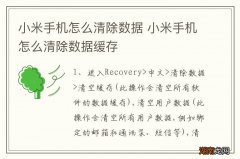 小米手机怎么清除数据 小米手机怎么清除数据缓存