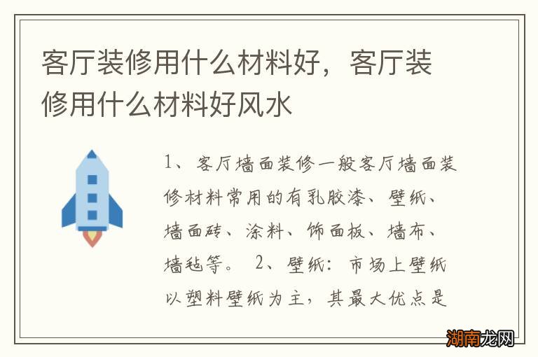 客厅装修用什么材料好，客厅装修用什么材料好风水