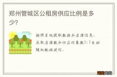 郑州管城区公租房供应比例是多少？