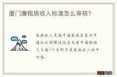 厦门廉租房收入标准怎么审核？
