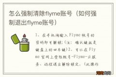 如何强制退出flyme账号 怎么强制清除flyme账号